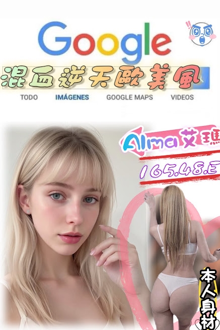 台北外送茶 Alma艾瑪 援交