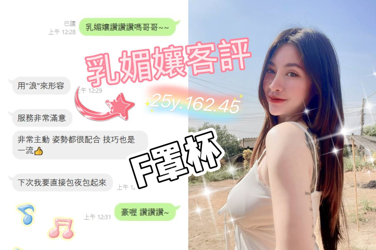 桃園定點茶 乳媚孃 援交