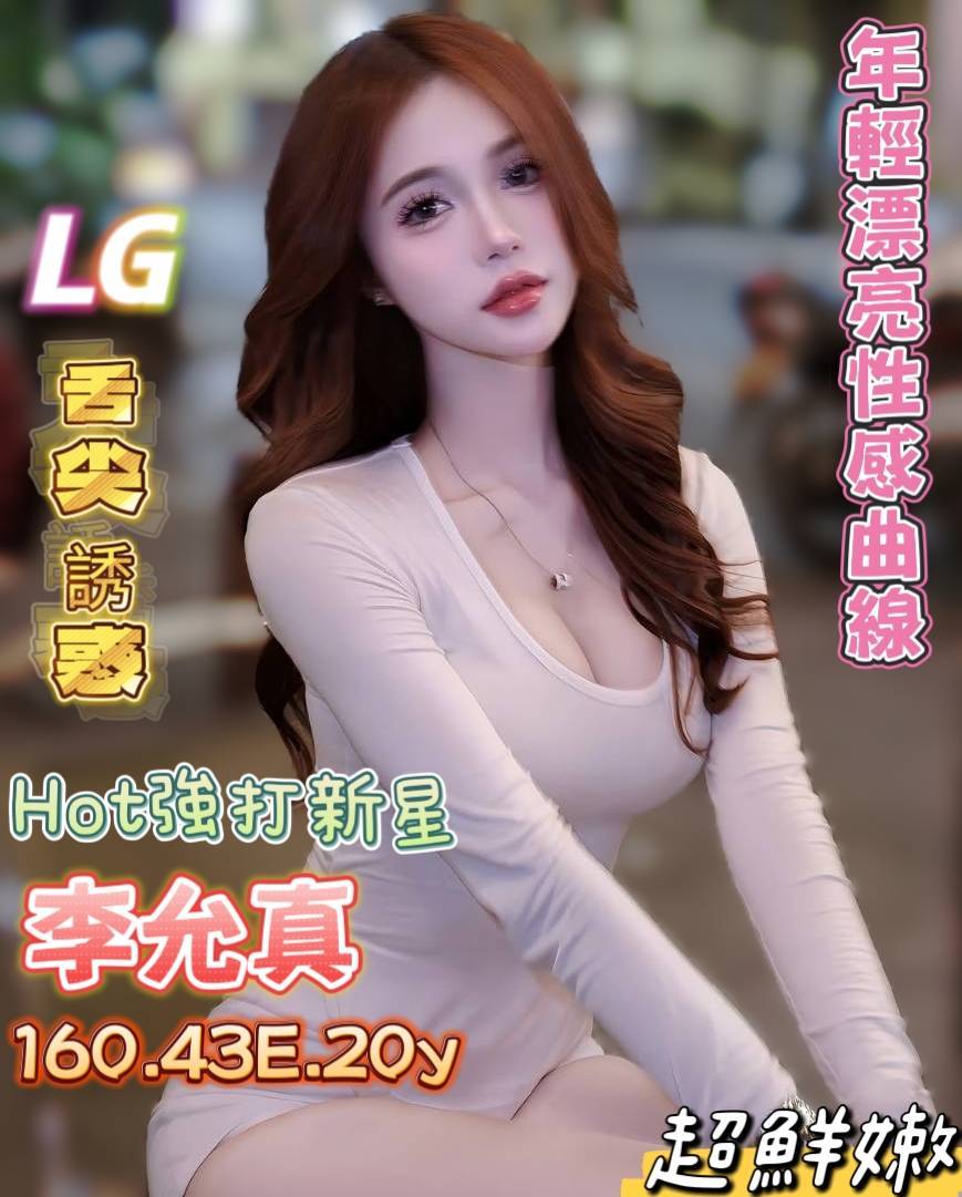 台南定點茶 李允真 援交