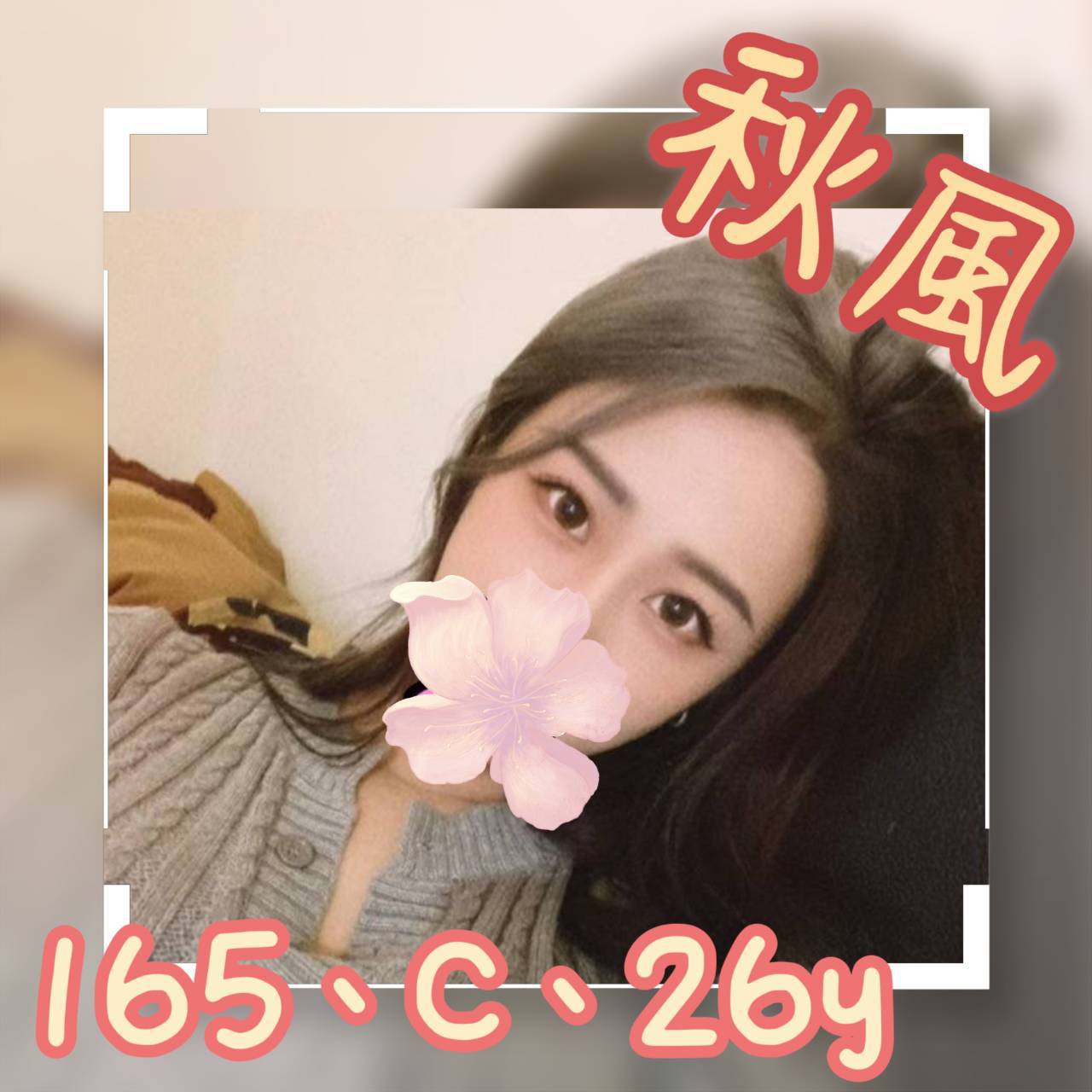 台北/桃園外送茶 秋風 援交