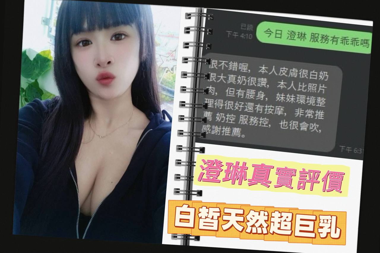 桃園定點茶 澄琳 援交